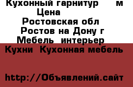 Кухонный гарнитур 1,6 м › Цена ­ 12 000 - Ростовская обл., Ростов-на-Дону г. Мебель, интерьер » Кухни. Кухонная мебель   